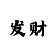 大发1000元回血导师